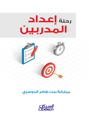 cover image of رحلة إعداد المدربين